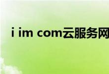 i im com云服务网站（i im com云服务）