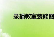 录播教室装修图片（录播教室图片）