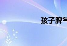 孩子脾气犟怎么教育