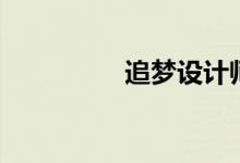 追梦设计师（追梦设计）
