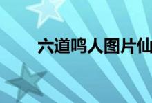 六道鸣人图片仙人（六道鸣人图片）