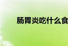 肠胃炎吃什么食物（肠胃炎吃什么）