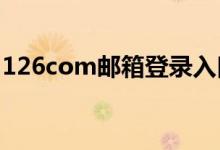 126com邮箱登录入口（123 163 com邮箱）