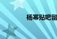 杨幂贴吧留言（杨幂贴吧）