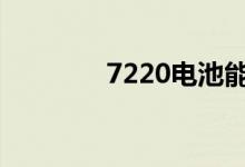 7220电池能跑多远（7 22）
