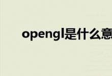 opengl是什么意思（opengl是什么）