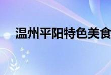 温州平阳特色美食小吃（温州特色小吃）