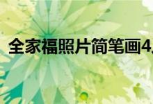 全家福照片简笔画4人（全家福照片简笔画）