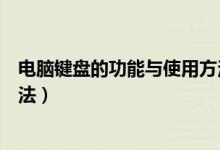 电脑键盘的功能与使用方法视频（电脑键盘的功能与使用方法）