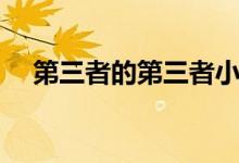 第三者的第三者小说（第三者的第三者）
