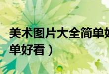 美术图片大全简单好看樱花（美术图片大全简单好看）