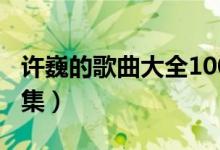 许巍的歌曲大全100首吉他谱（许巍吉他谱全集）