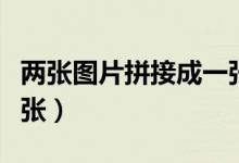 两张图片拼接成一张手机（两张图片拼接成一张）