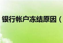 银行帐户冻结原因（银行账户被冻结的原因）