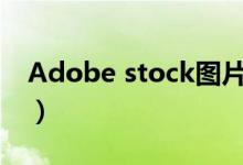 Adobe stock图片授权商用（adobe stock）