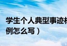 学生个人典型事迹材料范文（综合评价典型事例怎么写）