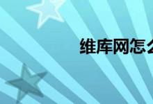 维库网怎么样(维库网)