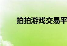 拍拍游戏交易平台（拍拍充值中心）