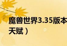 魔兽世界3.35版本猎人天赋推荐（3 35猎人天赋）