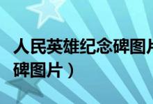人民英雄纪念碑图片绘画涂色（人民英雄纪念碑图片）