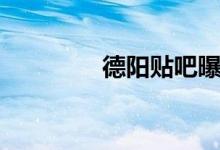 德阳贴吧曝光(德阳贴吧)