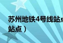 苏州地铁4号线站点线路图（苏州地铁4号线站点）