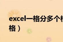 excel一格分多个横格（excel表格一格分多格）