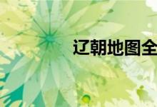 辽朝地图全图（辽朝地图）