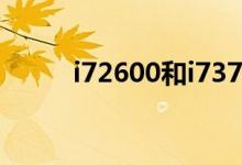 i72600和i73770差距（i72600）