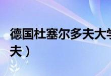德国杜塞尔多夫大学世界排名（德国杜塞尔多夫）