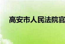 高安市人民法院官网（高安市人民法院）