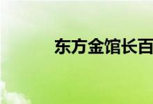 东方金馆长百科（东方金馆长）