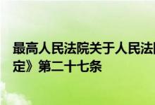 最高人民法院关于人民法院办理财产保全案件若干问题的规定》第二十七条