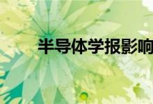 半导体学报影响因子（半导体学报）