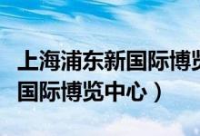 上海浦东新国际博览中心地铁站(上海浦东新国际博览中心)