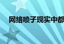 网络喷子现实中都是什么人（网络喷子）