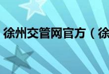徐州交管网官方（徐州交管网车辆违章查询）