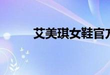 艾美琪女鞋官方旗舰店（艾美琪）