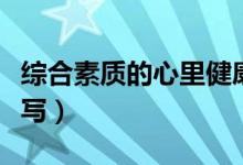 综合素质的心里健康（综合素质心理健康怎么写）