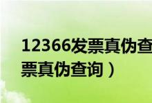 12366发票真伪查询电话按什么（12366发票真伪查询）