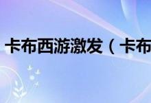 卡布西游激发（卡布西游序幕与突破消方块）