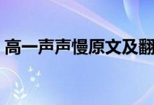 高一声声慢原文及翻译（声声慢原文及翻译）