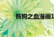 咎狗之血漫画10（咎狗之血漫画）