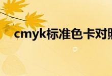 cmyk标准色卡对照表（cmyk标准色卡）