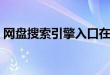 网盘搜索引擎入口在哪（网盘搜索引擎入口）