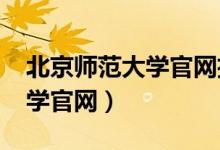 北京师范大学官网招生网2023（北京师范大学官网）