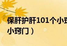 保肝护肝101个小窍门图片（保肝护肝101个小窍门）