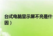 台式电脑显示屏不亮是什么原因（电脑显示屏不亮是什么原因）