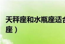 天秤座和水瓶座适合做朋友吗（天秤座和水瓶座）