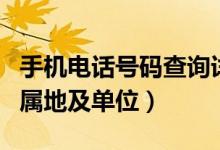 手机电话号码查询详细地址（手机电话查询归属地及单位）